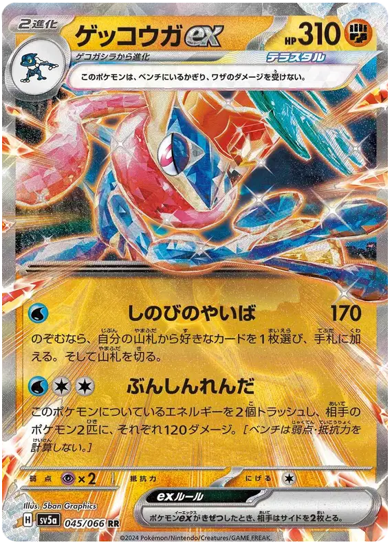 045/066 - Greninja ex