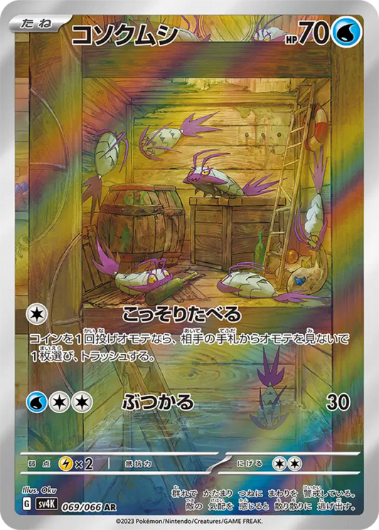 069/066 - Wimpod (JP) - Pokemon TCG