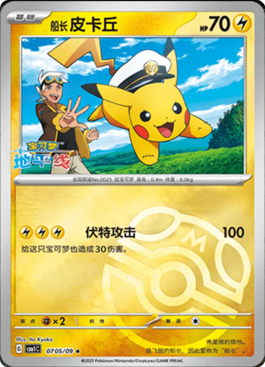 0705/09 - Captain Pikachu (Master Ball) - Pokemon TCG