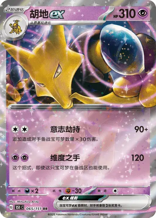 065/151 - Alakazam ex - Pokemon TCG