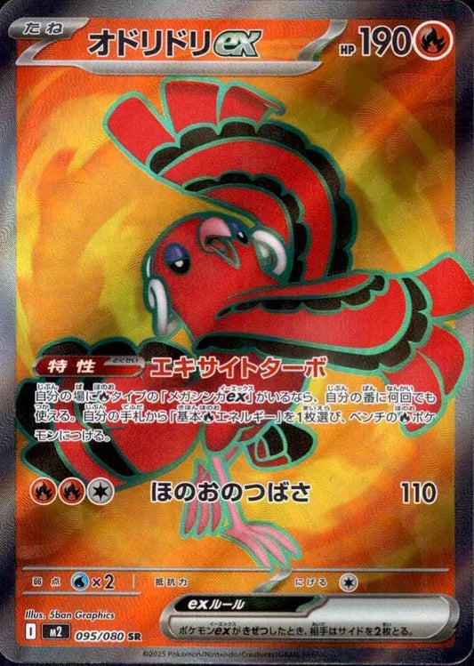 095/080 - Oricorio ex - Pokemon TCG